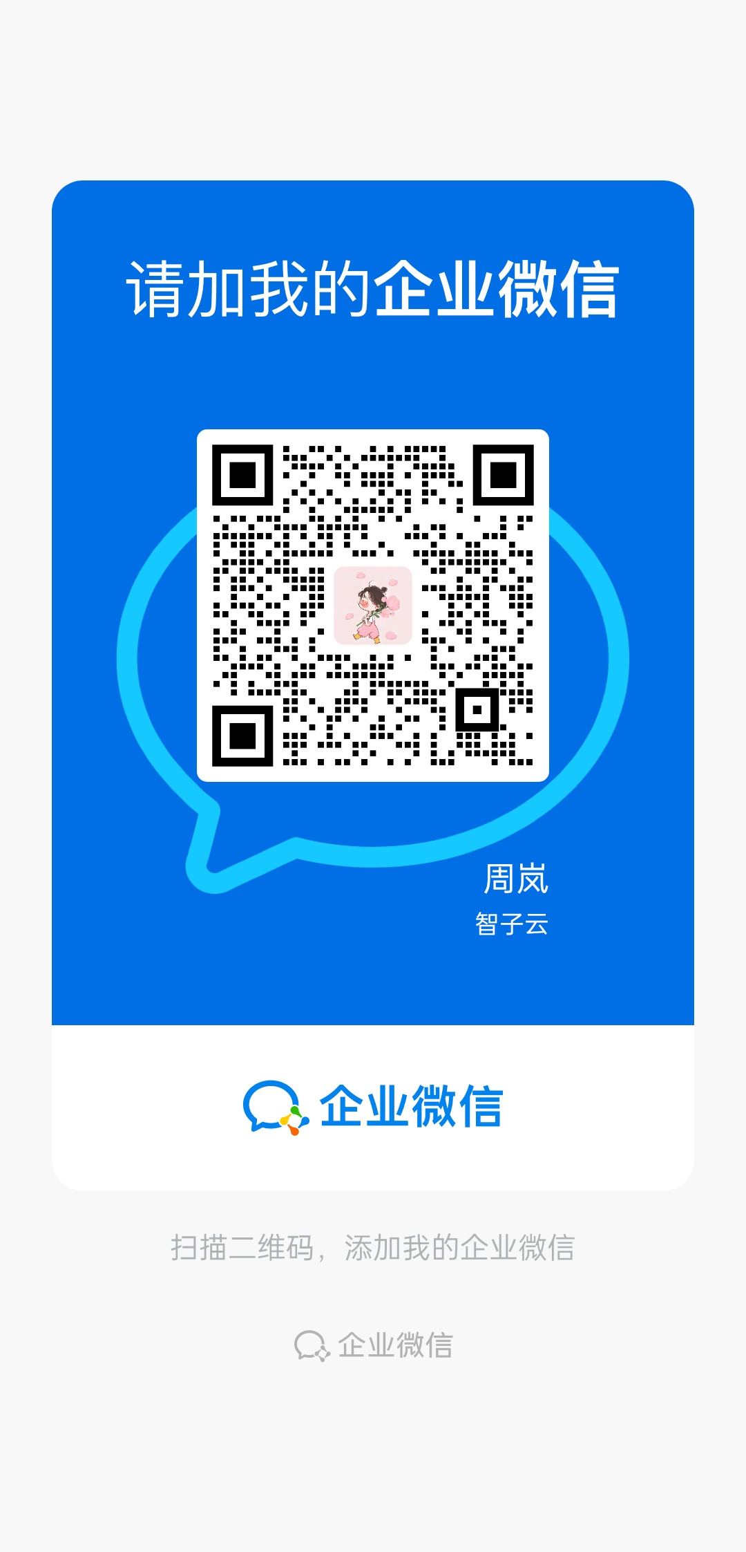 销售顾问企业微信二维码